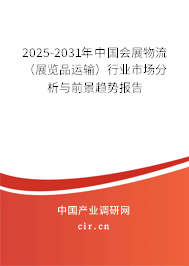 2025-2031年中國會展物流（展覽品運輸）行業(yè)市場分析與前景趨勢報告
