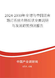 2024-2030年全球與中國混合路燈系統(tǒng)市場現(xiàn)狀全面調(diào)研與發(fā)展趨勢預(yù)測報(bào)告 2024-2030年全球與中國混合路燈系統(tǒng)市場現(xiàn)狀全面調(diào)研與發(fā)展趨勢預(yù)測報(bào)告