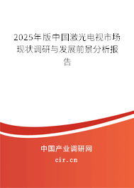 2025年版中國激光電視市場現(xiàn)狀調(diào)研與發(fā)展前景分析報告