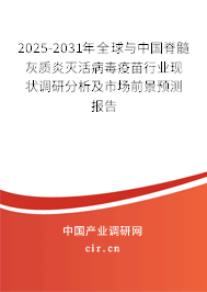 2025-2031年全球與中國脊髓灰質(zhì)炎滅活病毒疫苗行業(yè)現(xiàn)狀調(diào)研分析及市場前景預(yù)測報(bào)告
