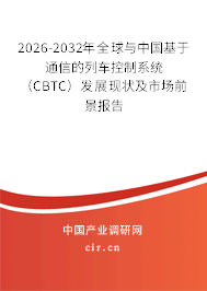 2026-2032年全球與中國基于通信的列車控制系統(tǒng)(CBTC)發(fā)展現(xiàn)狀及市場(chǎng)前景報(bào)告 2026-2032年全球與中國基于通信的列車控制系統(tǒng)(CBTC)發(fā)展現(xiàn)狀及市場(chǎng)前景報(bào)告