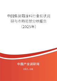 中國(guó)集裝箱涂料行業(yè)現(xiàn)狀調(diào)研與市場(chǎng)前景分析報(bào)告（2025年）
