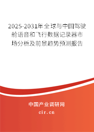 2025-2031年全球與中國(guó)駕駛艙語(yǔ)音和飛行數(shù)據(jù)記錄器市場(chǎng)分析及前景趨勢(shì)預(yù)測(cè)報(bào)告