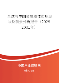 全球與中國金屬粉體市場(chǎng)現(xiàn)狀及前景分析報(bào)告（2025-2031年）