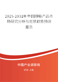 2025-2031年中國靜脈產(chǎn)品市場研究分析與前景趨勢預測報告
