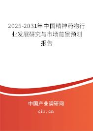 2025-2031年中國精神藥物行業(yè)發(fā)展研究與市場前景預測報告
