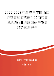 2022-2028年全球與中國酒店經(jīng)營者的酒店軟件和酒店管理系統(tǒng)行業(yè)深度調(diào)研與發(fā)展趨勢(shì)預(yù)測(cè)報(bào)告 2022-2028年全球與中國酒店經(jīng)營者的酒店軟件和酒店管理系統(tǒng)行業(yè)深度調(diào)研與發(fā)展趨勢(shì)預(yù)測(cè)報(bào)告