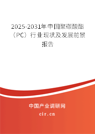 2025-2031年中國(guó)聚碳酸酯（PC）行業(yè)現(xiàn)狀及發(fā)展前景報(bào)告