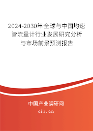 2024-2030年全球與中國均速管流量計(jì)行業(yè)發(fā)展研究分析與市場前景預(yù)測報(bào)告