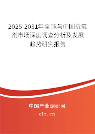 2025-2031年全球與中國抗氧劑市場深度調(diào)查分析及發(fā)展趨勢研究報告