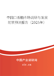 中國(guó)口香糖市場(chǎng)調(diào)研與發(fā)展前景預(yù)測(cè)報(bào)告（2025年）