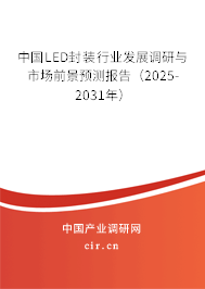 中國LED封裝行業(yè)發(fā)展調(diào)研與市場前景預(yù)測報告(2025-2031年) 中國LED封裝行業(yè)發(fā)展調(diào)研與市場前景預(yù)測報告(2025-2031年)