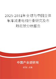 2025-2031年全球與中國(guó)立體車庫減速電機(jī)行業(yè)研究及市場(chǎng)前景分析報(bào)告