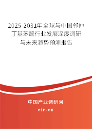 2025-2031年全球與中國鄰仲丁基苯酚行業(yè)發(fā)展深度調(diào)研與未來趨勢預(yù)測報告