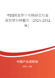 中國硫普羅寧市場研究與發(fā)展前景分析報告（2025-2031年）
