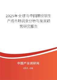 2024年全球與中國(guó)螺紋鋼生產(chǎn)線市場(chǎng)調(diào)查分析與發(fā)展趨勢(shì)研究報(bào)告