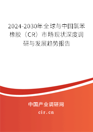2024-2030年全球與中國(guó)氯苯橡膠（CR）市場(chǎng)現(xiàn)狀深度調(diào)研與發(fā)展趨勢(shì)報(bào)告