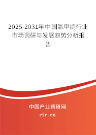 2025-2031年中國(guó)氯甲烷行業(yè)市場(chǎng)調(diào)研與發(fā)展趨勢(shì)分析報(bào)告