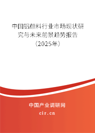 中國鋁顏料行業(yè)市場現(xiàn)狀研究與未來前景趨勢報(bào)告（2025年）