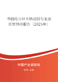 中國毛巾環(huán)市場調(diào)研與發(fā)展前景預(yù)測報(bào)告（2025年）