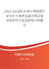 2025-2031年全球與中國(guó)煤礦安全礦井救護(hù)設(shè)備市場(chǎng)深度調(diào)查研究與發(fā)展趨勢(shì)分析報(bào)告