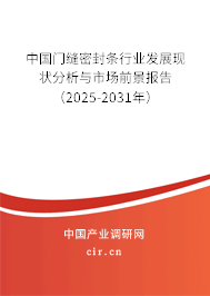 中國(guó)門縫密封條行業(yè)發(fā)展現(xiàn)狀分析與市場(chǎng)前景報(bào)告（2025-2031年）