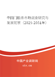中國(guó)門(mén)檻條市場(chǎng)調(diào)查研究與發(fā)展前景（2025-2031年）