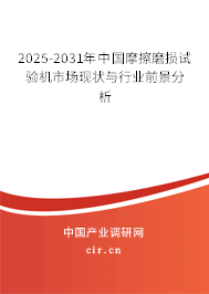 2025-2031年中國(guó)摩擦磨損試驗(yàn)機(jī)市場(chǎng)現(xiàn)狀與行業(yè)前景分析