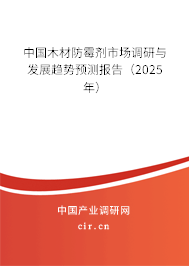 中國(guó)木材防霉劑市場(chǎng)調(diào)研與發(fā)展趨勢(shì)預(yù)測(cè)報(bào)告（2024年）
