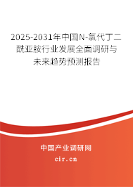 2025-2031年中國(guó)N-氯代丁二酰亞胺行業(yè)發(fā)展全面調(diào)研與未來趨勢(shì)預(yù)測(cè)報(bào)告