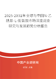 2025-2031年全球與中國(guó)N-乙酰基-L-蛋氨酸市場(chǎng)深度調(diào)查研究與發(fā)展趨勢(shì)分析報(bào)告 2025-2031年全球與中國(guó)N-乙?;?L-蛋氨酸市場(chǎng)深度調(diào)查研究與發(fā)展趨勢(shì)分析報(bào)告