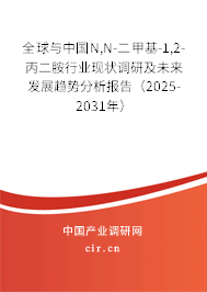 全球與中國(guó)N,N-二甲基-1,2-丙二胺行業(yè)現(xiàn)狀調(diào)研及未來發(fā)展趨勢(shì)分析報(bào)告(2025-2031年) 全球與中國(guó)N,N-二甲基-1,2-丙二胺行業(yè)現(xiàn)狀調(diào)研及未來發(fā)展趨勢(shì)分析報(bào)告(2025-2031年)
