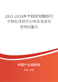 2025-2031年中國葡萄糖酸鈣市場現(xiàn)狀研究分析及發(fā)展前景預(yù)測報告