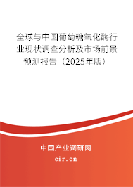 全球與中國葡萄糖氧化酶行業(yè)現(xiàn)狀調(diào)查分析及市場前景預(yù)測報告（2025年版）