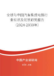 全球與中國汽車集成電路行業(yè)現(xiàn)狀及前景趨勢報(bào)告（2024-2030年）