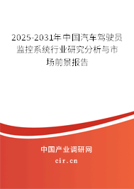 2025-2031年中國(guó)汽車駕駛員監(jiān)控系統(tǒng)行業(yè)研究分析與市場(chǎng)前景報(bào)告