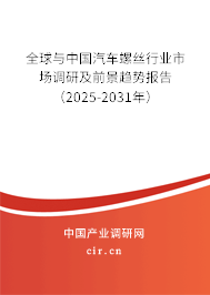 全球與中國(guó)汽車螺絲行業(yè)市場(chǎng)調(diào)研及前景趨勢(shì)報(bào)告（2025-2031年）