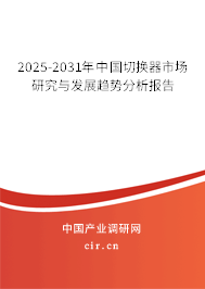 2025-2031年中國切換器市場研究與發(fā)展趨勢分析報告 2025-2031年中國切換器市場研究與發(fā)展趨勢分析報告