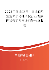 2025年版全球與中國全自動(dòng)型熔體流動(dòng)速率儀行業(yè)發(fā)展現(xiàn)狀調(diào)研及市場前景分析報(bào)告