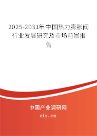 2025-2031年中國(guó)熱力膨脹閥行業(yè)發(fā)展研究及市場(chǎng)前景報(bào)告 2025-2031年中國(guó)熱力膨脹閥行業(yè)發(fā)展研究及市場(chǎng)前景報(bào)告