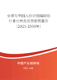 全球與中國(guó)人臉識(shí)別貓眼鎖行業(yè)分析及前景趨勢(shì)報(bào)告（2025-2030年）