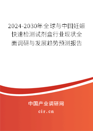 2024-2030年全球與中國妊娠快速檢測試劑盒行業(yè)現(xiàn)狀全面調(diào)研與發(fā)展趨勢預(yù)測報(bào)告