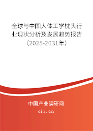 全球與中國人體工學(xué)枕頭行業(yè)現(xiàn)狀分析及發(fā)展趨勢報(bào)告（2025-2031年）