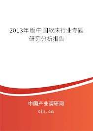 2013年版中國軟床行業(yè)專題研究分析報(bào)告