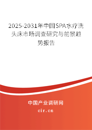 2025-2031年中國SPA水療洗頭床市場調(diào)查研究與前景趨勢報(bào)告