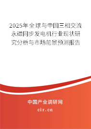 2025年全球與中國(guó)三相交流永磁同步發(fā)電機(jī)行業(yè)現(xiàn)狀研究分析與市場(chǎng)前景預(yù)測(cè)報(bào)告