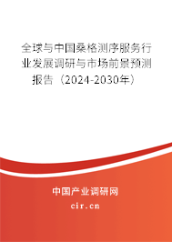 全球與中國(guó)桑格測(cè)序服務(wù)行業(yè)發(fā)展調(diào)研與市場(chǎng)前景預(yù)測(cè)報(bào)告（2024-2030年）