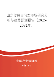 山東付費(fèi)自習(xí)室市場(chǎng)研究分析與趨勢(shì)預(yù)測(cè)報(bào)告（2025-2031年）