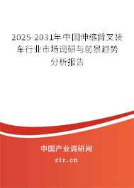 2025-2031年中國伸縮臂叉裝車行業(yè)市場調研與前景趨勢分析報告