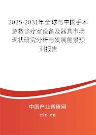 2025-2031年全球與中國手術急救診療室設備及器具市場現狀研究分析與發(fā)展前景預測報告